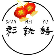 衫袂语