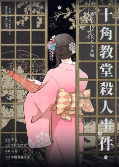 十角教堂杀人事件-资料图