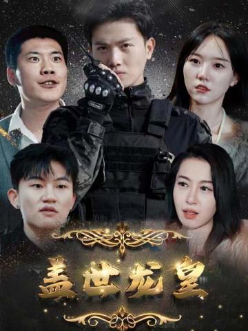 盖世龙皇