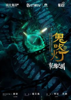 鬼吹灯2轮回之渊-资料图