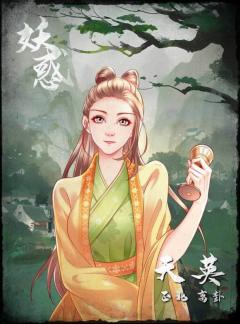 妖惑-资料图
