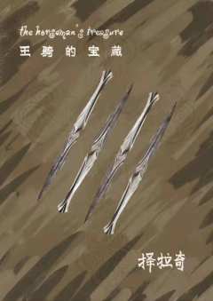 王骑的宝藏-资料图