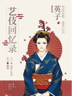 艺伎回忆录-资料图