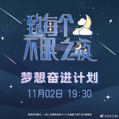 GNZ48 新成员公演 梦想奋进计划（致每个不眠之夜）