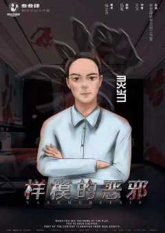 样模的恶邪-资料图