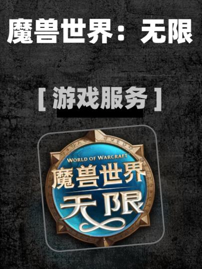 魔兽世界:无限-1