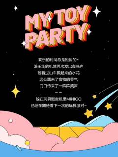 我的玩具派对-资料图