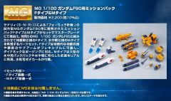 MG F90 高达 任务背包 F型&M型-资料图