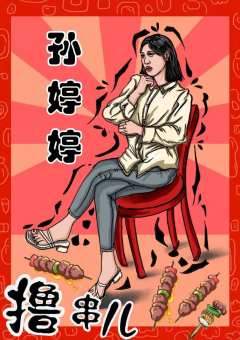撸串儿-资料图