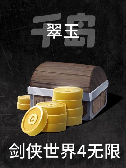 剑侠世界4：无限-1