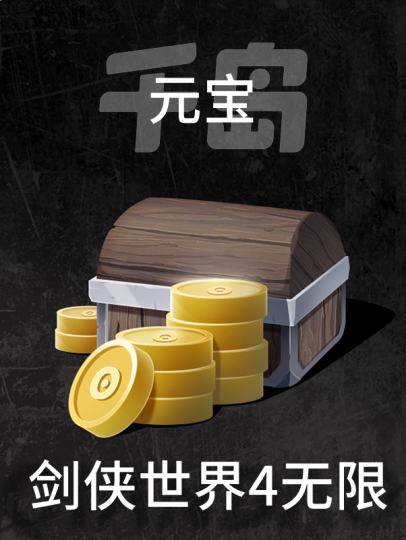 剑侠世界4：无限-0