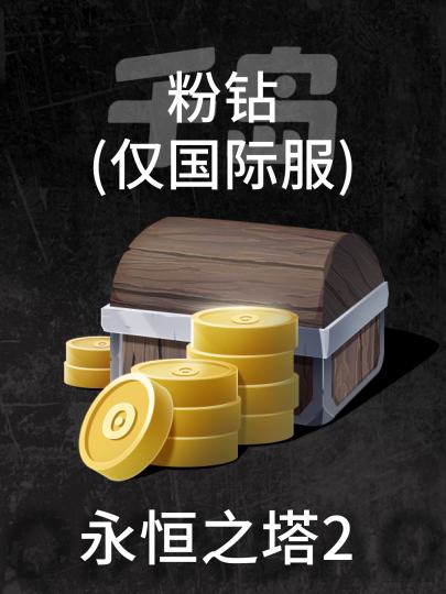 永恒之塔2-1
