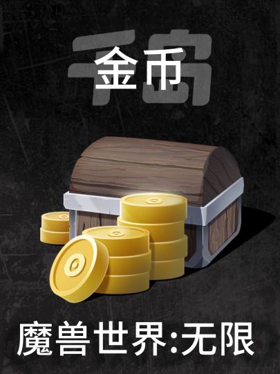 魔兽世界:无限-0