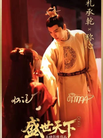 礼承乾X称心