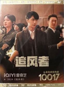 追风者