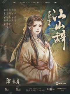江山辞-资料图