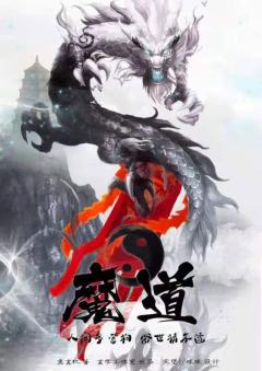 魔道