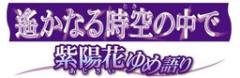 遥远时空中 紫阳花物语