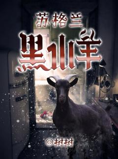 苏格兰黑山羊