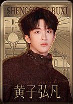 黄子弘凡