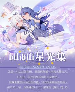 哔哩哔哩2020 星光集 收藏卡包-资料图