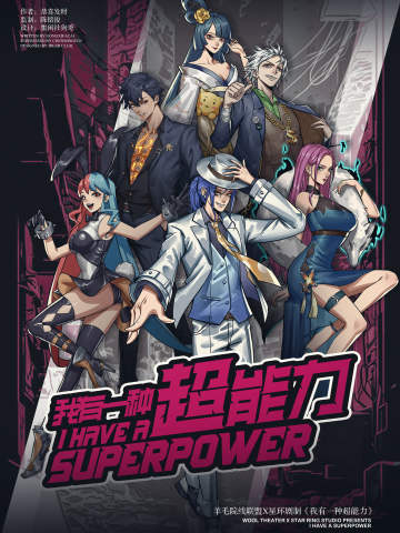 我有一种超能力
