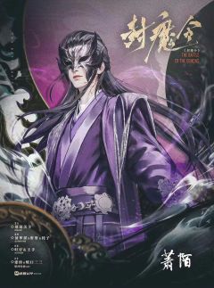 封魔令-资料图