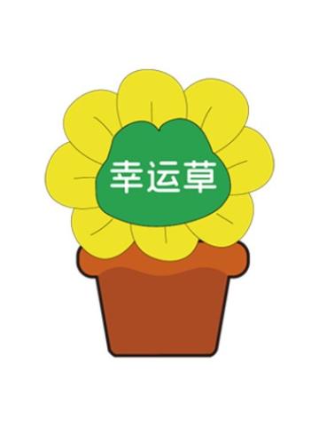 幸运草