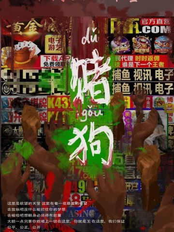 赌狗
