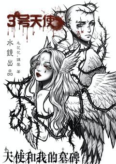 天使和我的墓碑-资料图