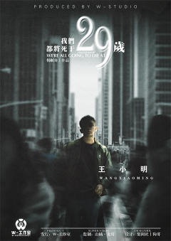 我们都将死于29岁-资料图