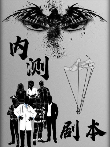内测剧本