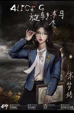 Alice's旋转木马-资料图