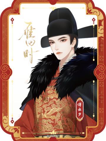 傅云夕