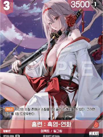 홍련 : 흑영-연화