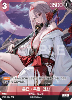 홍련 : 흑영-연화