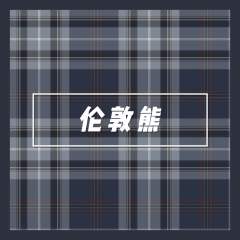伦敦熊