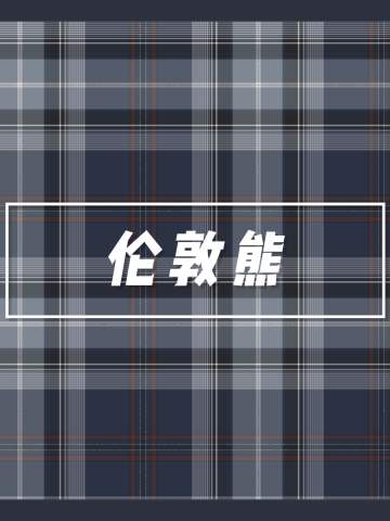 伦敦熊