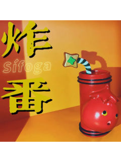 Sífoga炸番