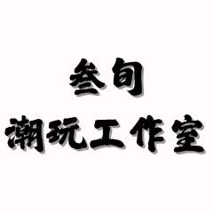 叁旬潮玩工作室