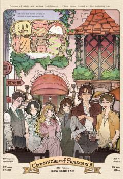 四季物语 2 