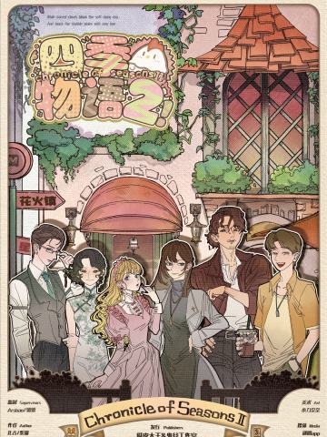 四季物语 2 