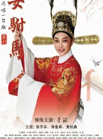 女驸马 越剧
