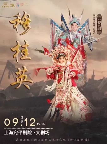 穆桂英 婺剧