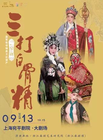 三打白骨精 婺剧