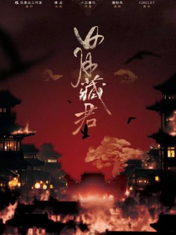 日月藏君