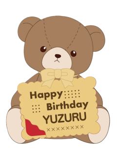 伏见弓弦-生日熊