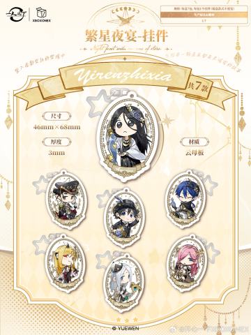 繁星夜宴系列挂件盲盒