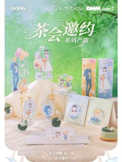 “茶会邀约”系列周边