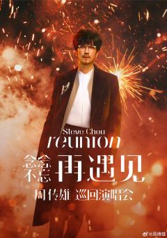 周传雄『念念不忘·再遇见』巡回演唱会